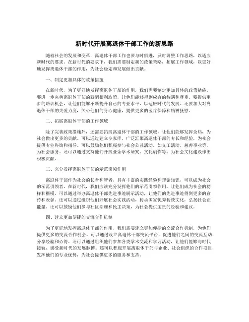 新时代开展离退休干部工作的新思路