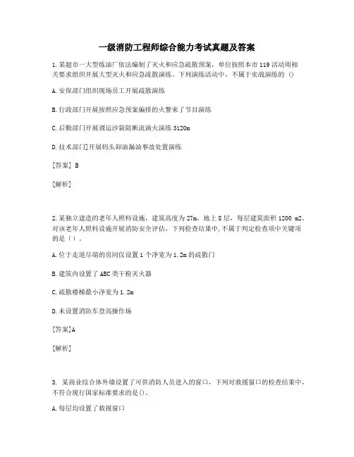 单选题练习题一级消防工程师综合能力考试真题及答案含部分解析
