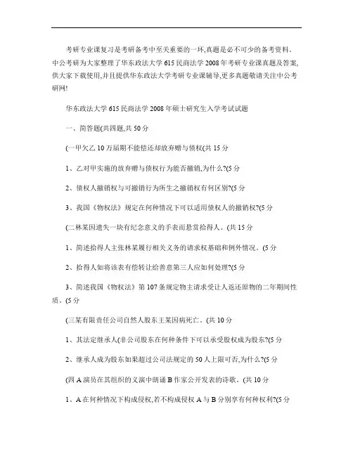 华东政法大学615民商法考研专业课真题及答案