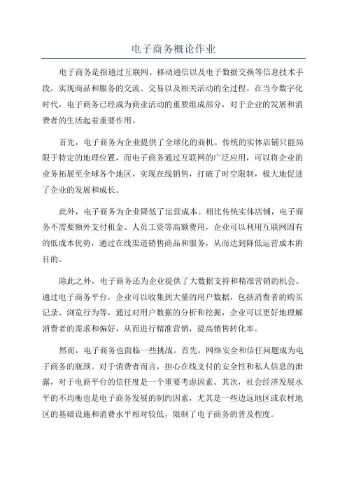 电子商务概论作业