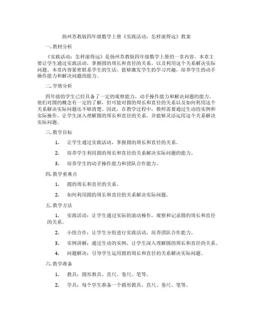 扬州苏教版四年级数学上册《实践活动：怎样滚得远》教案