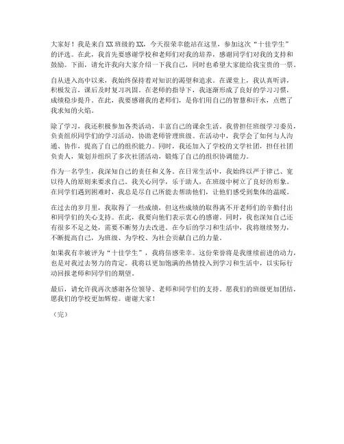 十佳学生评选发言稿范文