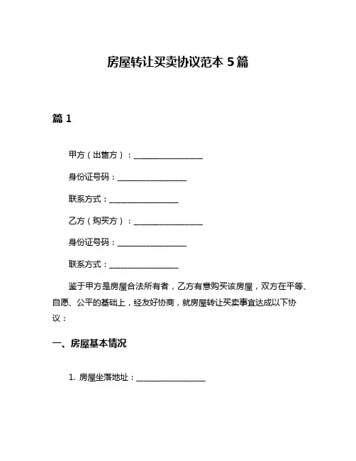 房屋转让买卖协议范本5篇