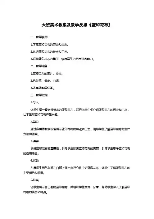 大班美术教案及教学反思《蓝印花布》