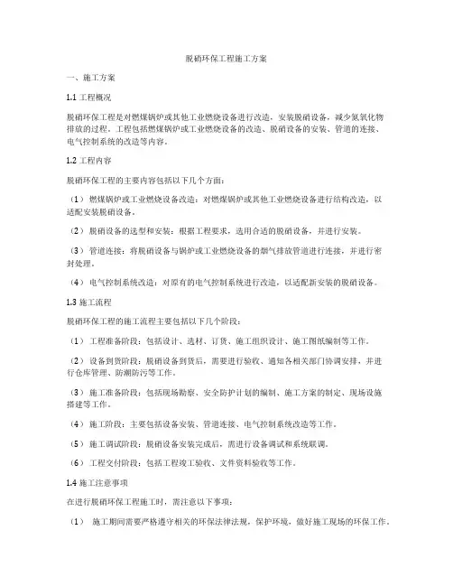 脱硝环保工程施工方案