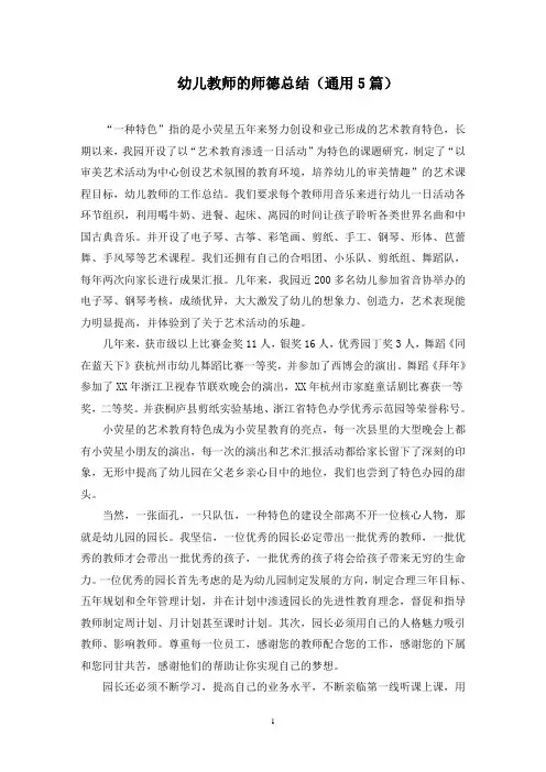 幼儿教师的师德总结(最新)