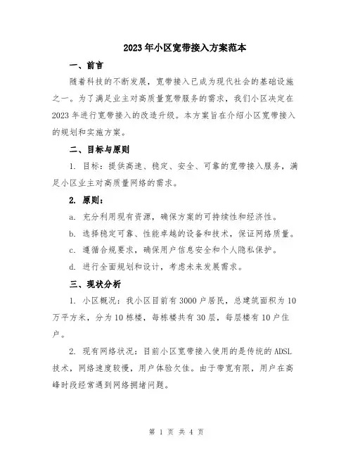 2023年小区宽带接入方案范本