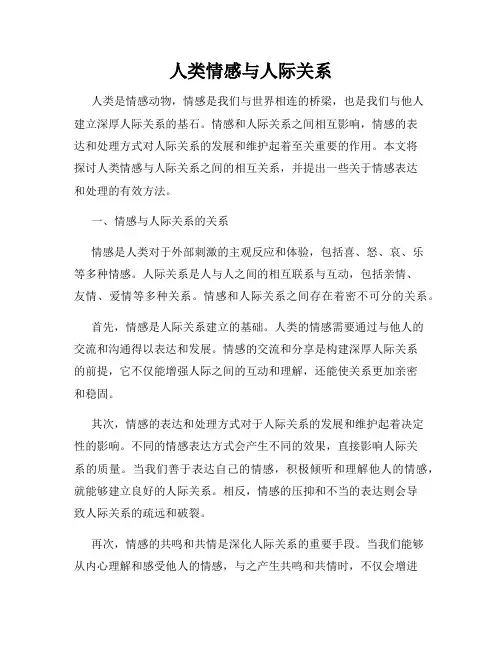 人类情感与人际关系