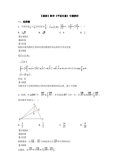 高考数学压轴专题(易错题)备战高考《平面向量》易错题汇编含答案解析