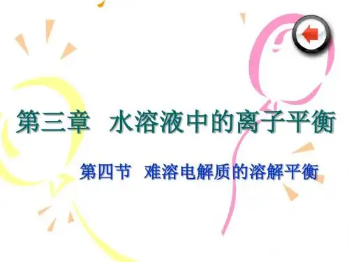 化学：3.4《难溶电解质的溶解平衡》课件(人教版选修4)