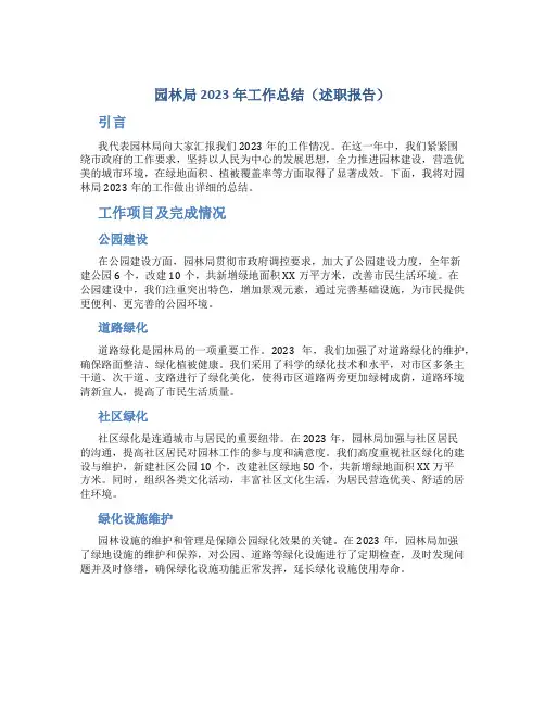 园林局2023年工作总结(述职报告)