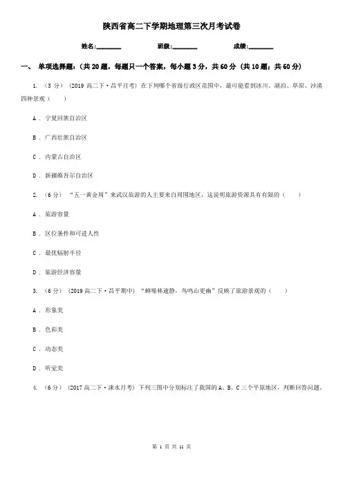 陕西省高二下学期地理第三次月考试卷