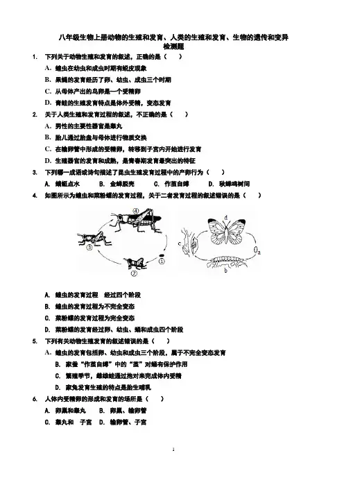 八年级生物上册动物的生殖和发育、人类的生殖和发育、生物的遗传和变异检测题及答案