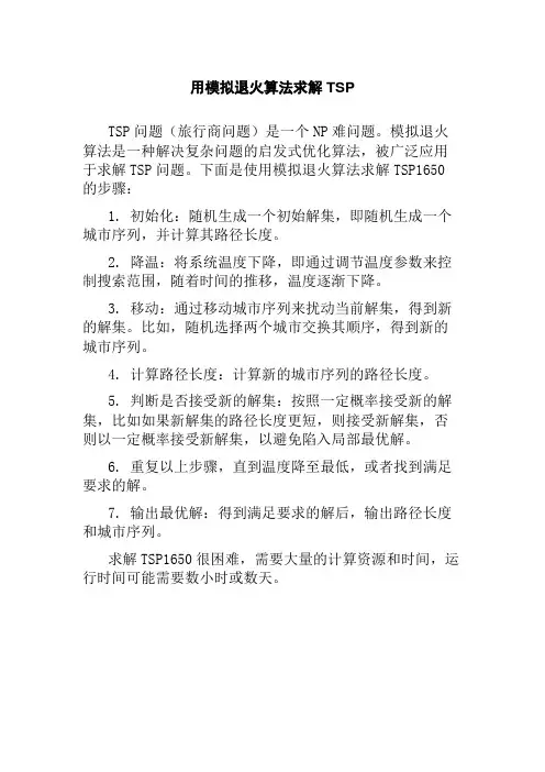 用模拟退火算法求解TSP