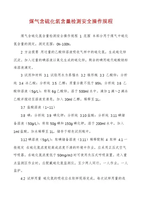 煤气含硫化氢含量检测安全操作规程