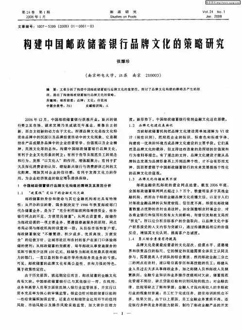 构建中国邮政储蓄银行品牌文化的策略研究