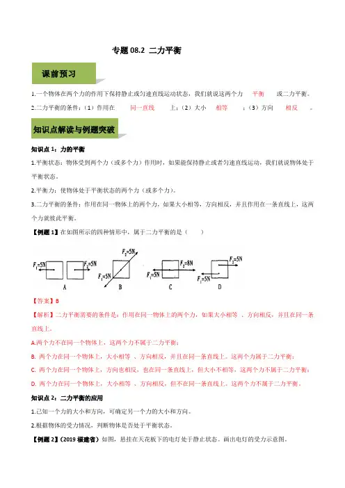 (最新实用)2020人教版八年级下册物理精讲精练 8-2 二力平衡(解析版)