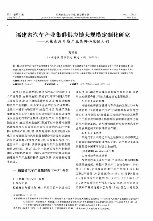 福建省汽车产业集群供应链大规模定制化研究——以东南汽车城产业集群供应链为例