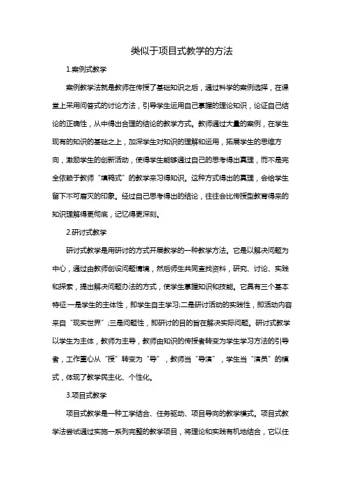 类似于项目式教学的方法