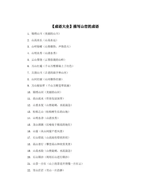 【成语大全】描写山峦的成语