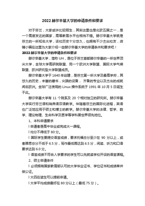 2022赫尔辛基大学的申请条件和要求