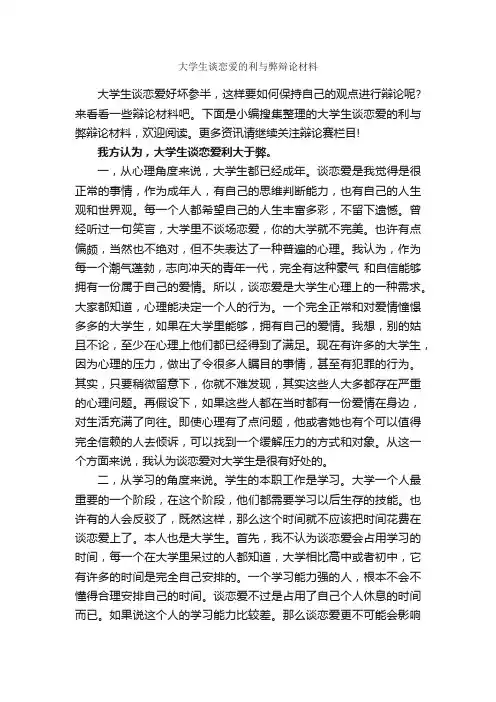 大学生谈恋爱的利与弊辩论材料_辩论赛_