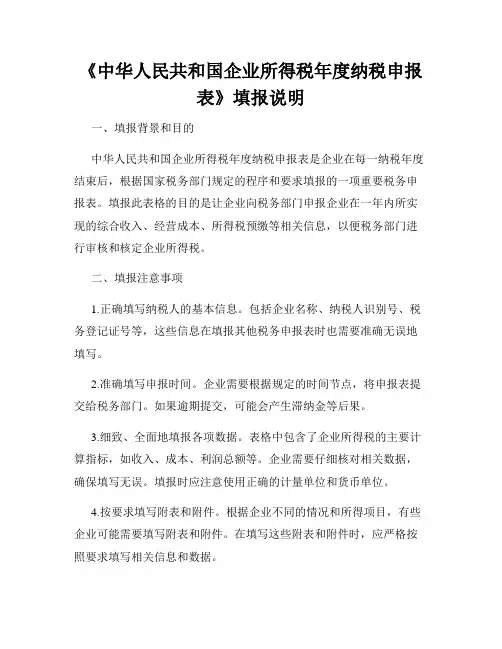 《中华人民共和国企业所得税年度纳税申报表》填报说明