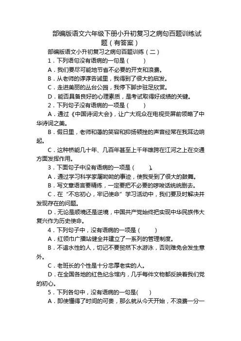 部编版语文六年级下册小升初复习之病句百题训练试题(有答案)_1