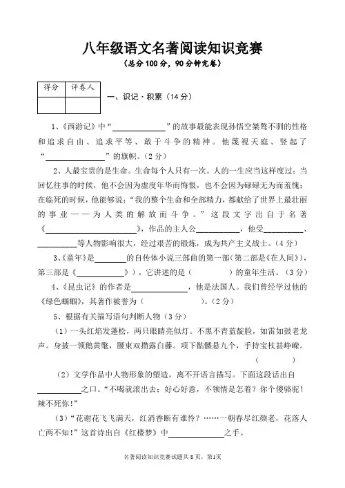 八年级语文名著阅读知识竞赛试题(含答案)