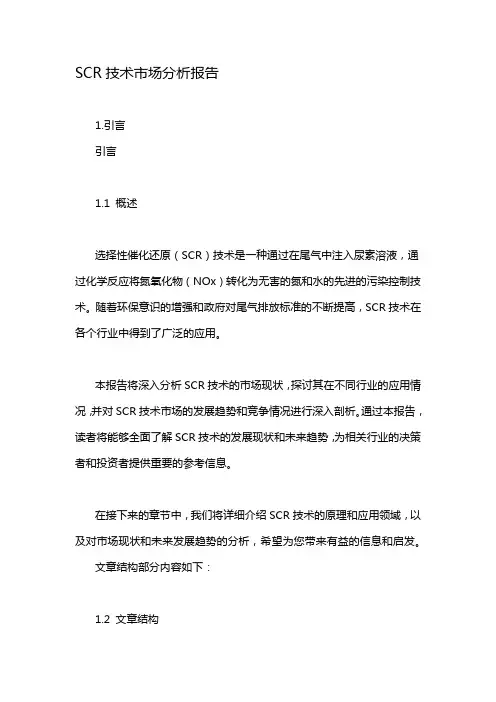 SCR技术市场分析报告