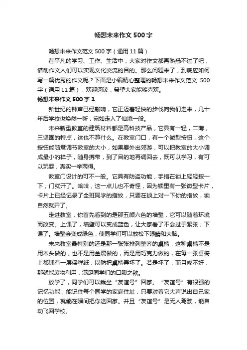 畅想未来作文500字