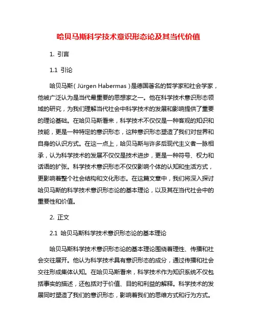 哈贝马斯科学技术意识形态论及其当代价值
