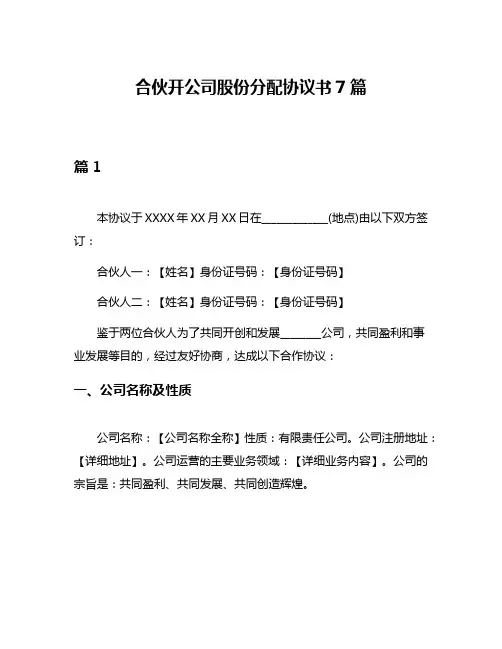 合伙开公司股份分配协议书7篇