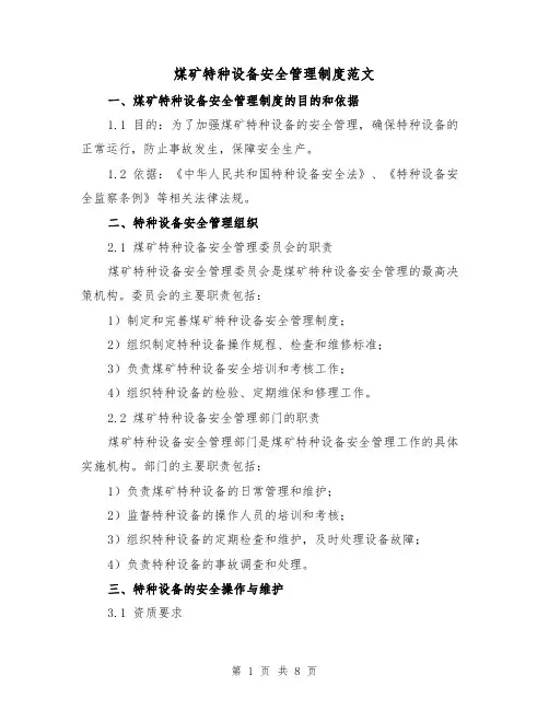 煤矿特种设备安全管理制度范文(3篇)