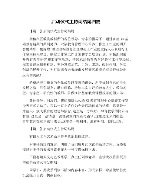 启动仪式主持词结尾四篇