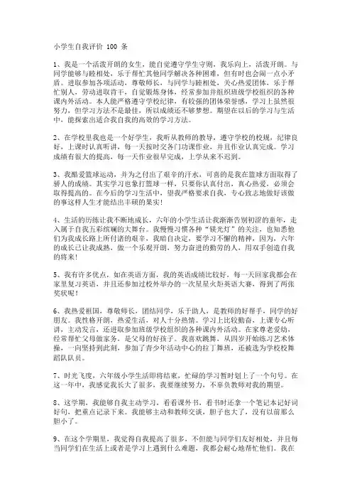 小学生自我评价100条 