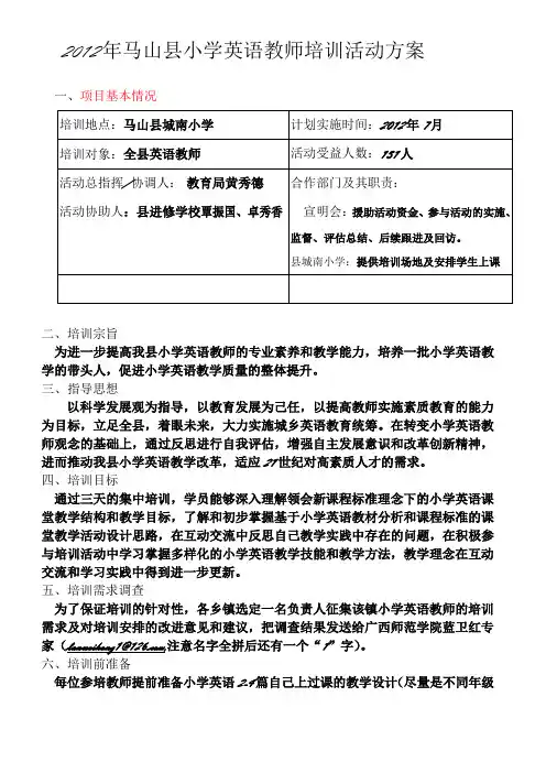 2012年小学英语教师培训活动方案(下发版)