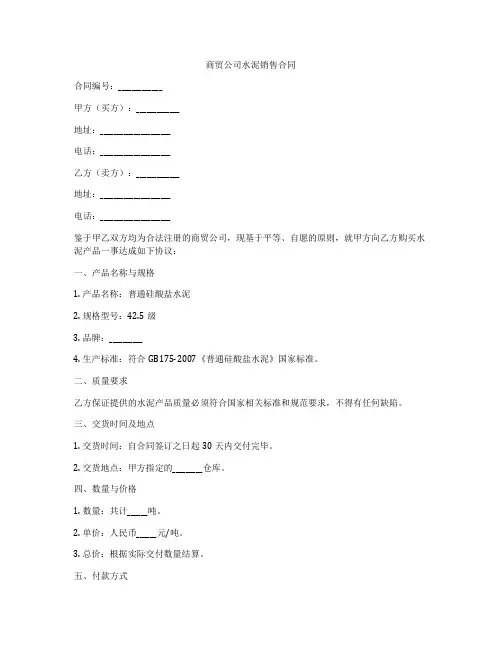 商贸公司水泥销售合同