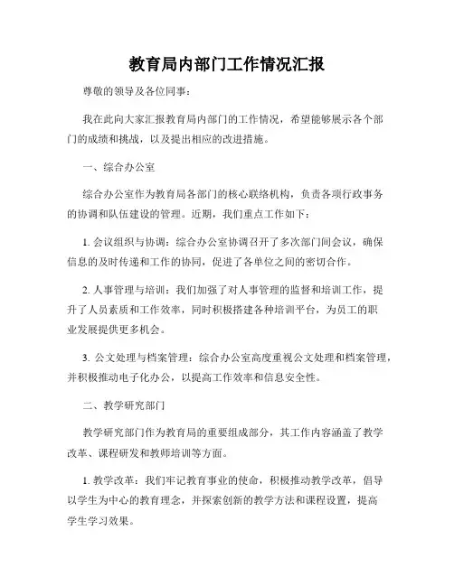 教育局内部门工作情况汇报