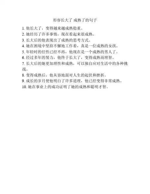 形容长大了 成熟了的句子