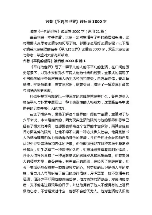 名著《平凡的世界》读后感3000字（通用21篇）