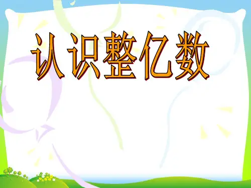 【最新】苏教版四年级数学下册《认识整亿数》公开课课件.ppt