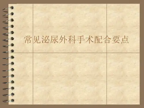 常见泌尿外科手术配合要点