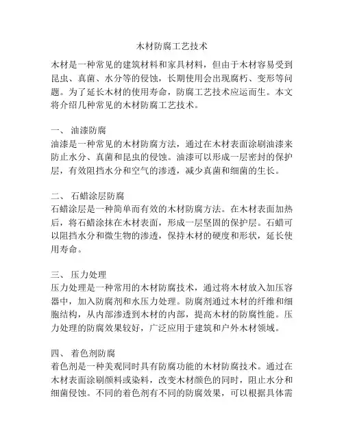 木材防腐工艺技术