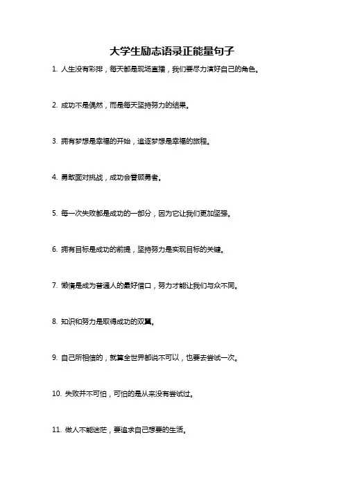 大学生励志语录正能量句子