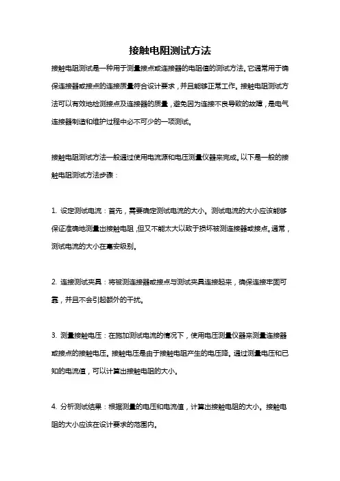 接触电阻测试方法