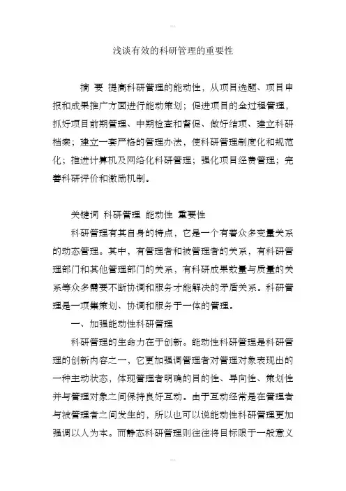 浅谈有效的科研管理的重要性