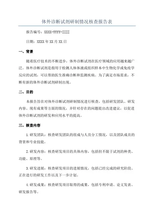 体外诊断试剂研制情况核查报告表