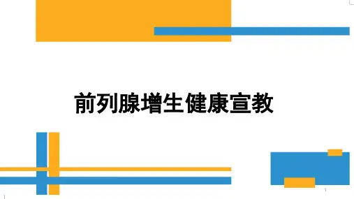 前列腺增生健康宣教ppt课件