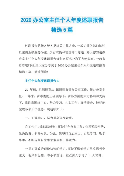 2020办公室主任个人年度述职报告精选5篇